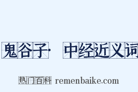 鬼谷子·中经近义词是什么意思的图片